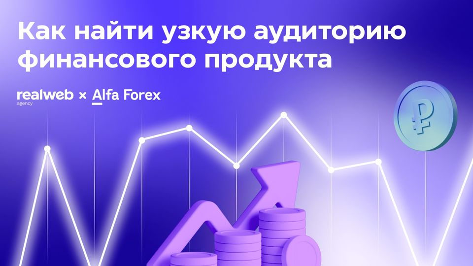 Альфа Форекс и Realweb: когда стандартные подходы не работают