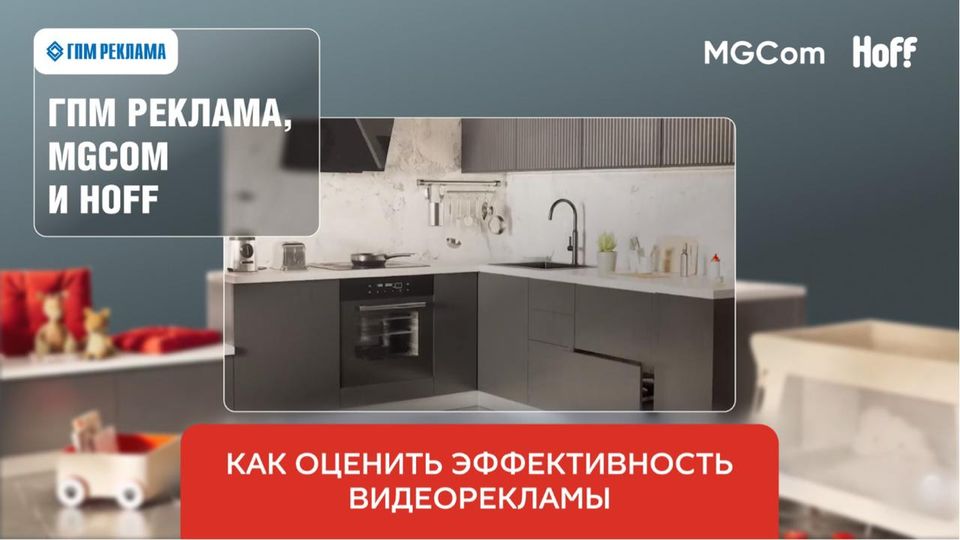 Кейс ГПМ Реклама, MGCom, Hoff и Platforma: как оценить эффективность видеорекламы в 2025 году