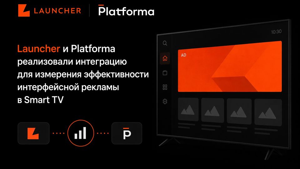 Launcher и Platforma реализовали интеграцию для измерения эффективности интерфейсной рекламы в Smart TV