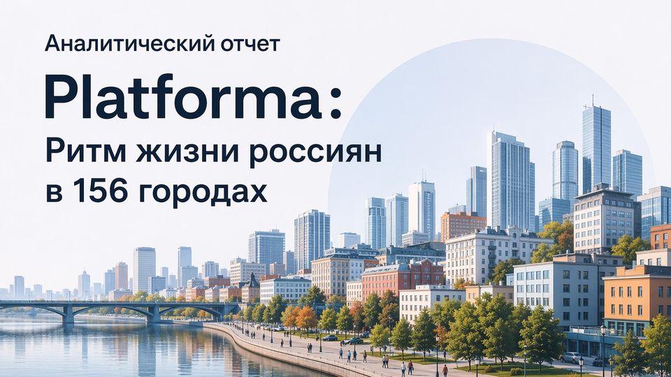 Platforma провела исследование о ритме жизни россиян в 156 городах: Ритмы российских городов