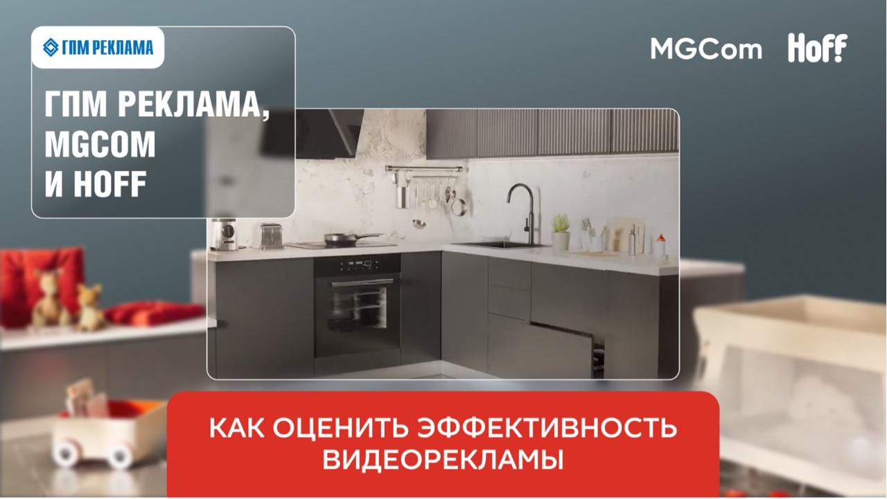 Кейс ГПМ Реклама, MGCom, Hoff и Platforma: как оценить эффективность видеорекламы в 2025 году